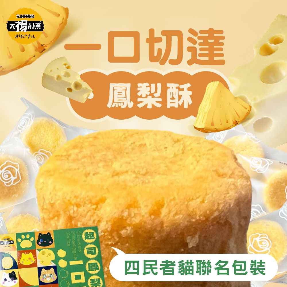【太禓食品】四民者貓切達起司一口土鳳梨酥x3盒