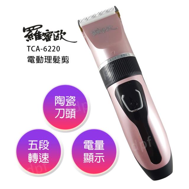 【羅蜜歐】電動無線理髮剪 玫瑰金限定版/電剪/理髮刀/美髮剪