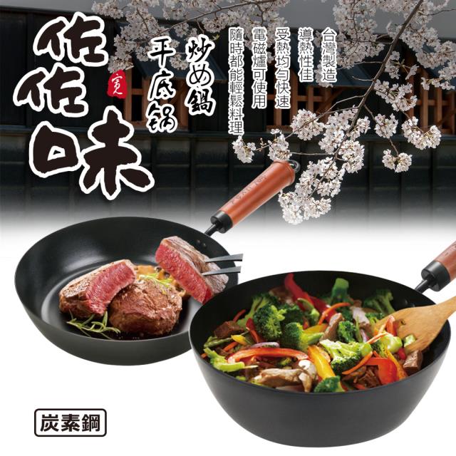 【Quasi】日式佐佐味碳鋼不沾26cm炒鍋＋20cm平底鍋