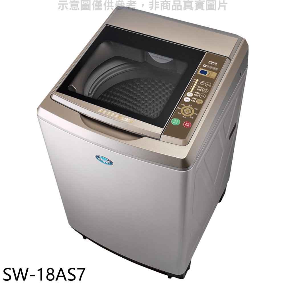SANLUX台灣三洋 17公斤內外不鏽鋼洗衣機【SW-18AS7】