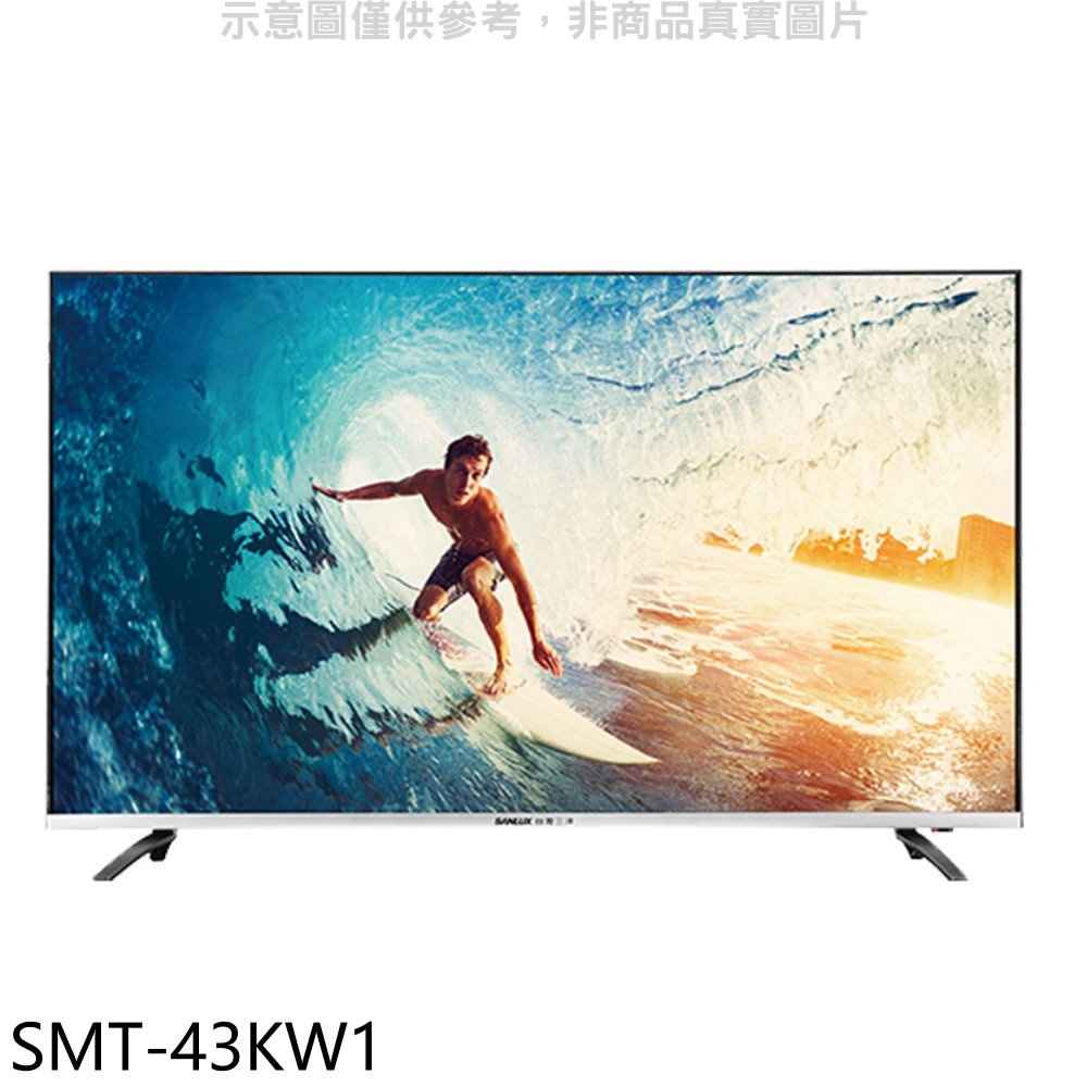 SANLUX台灣三洋 43吋4K聯網電視 無安裝 【SMT-43KW1】
