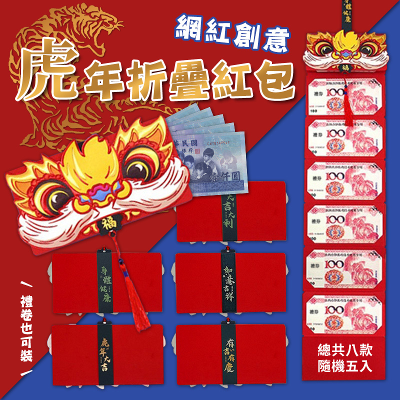 《2022春節創新紅包》網紅推薦虎年開運折疊紅包(超值5入組)