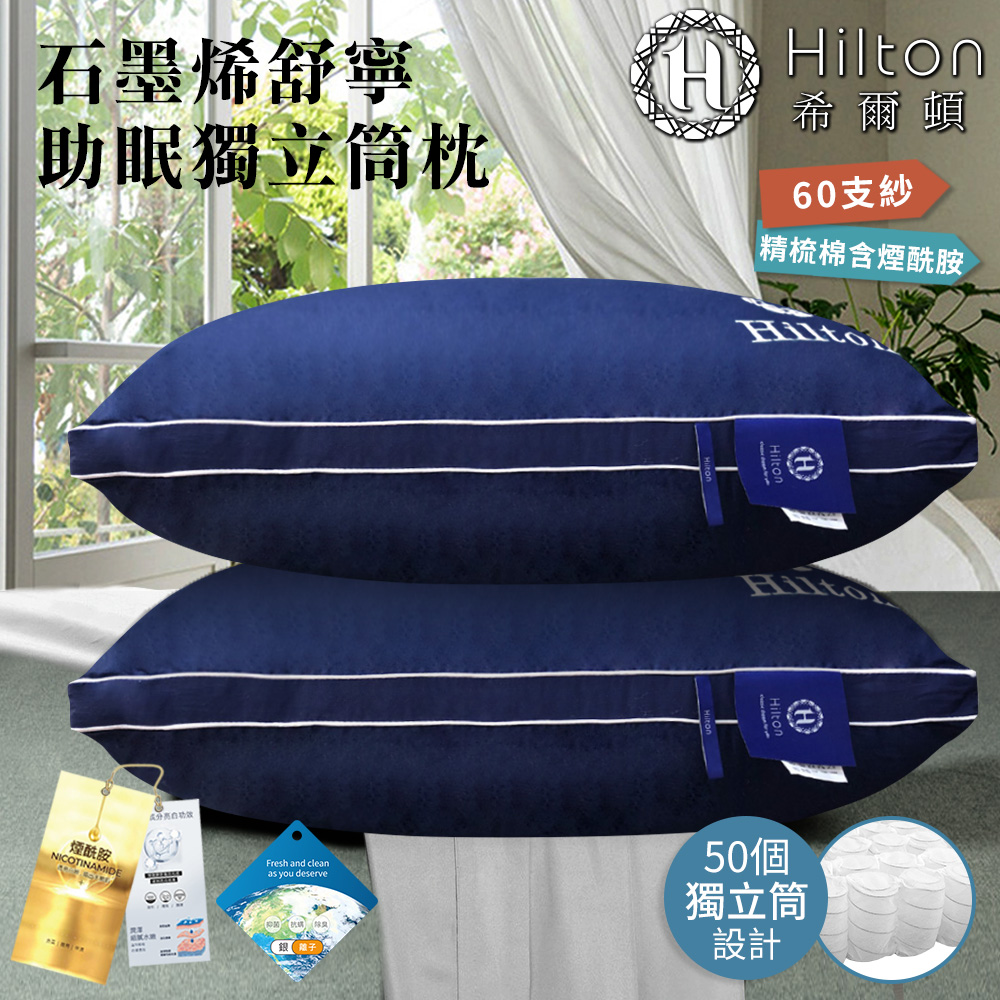 【Hilton 希爾頓】60支精梳棉石墨烯獨立筒枕 B0033-N50