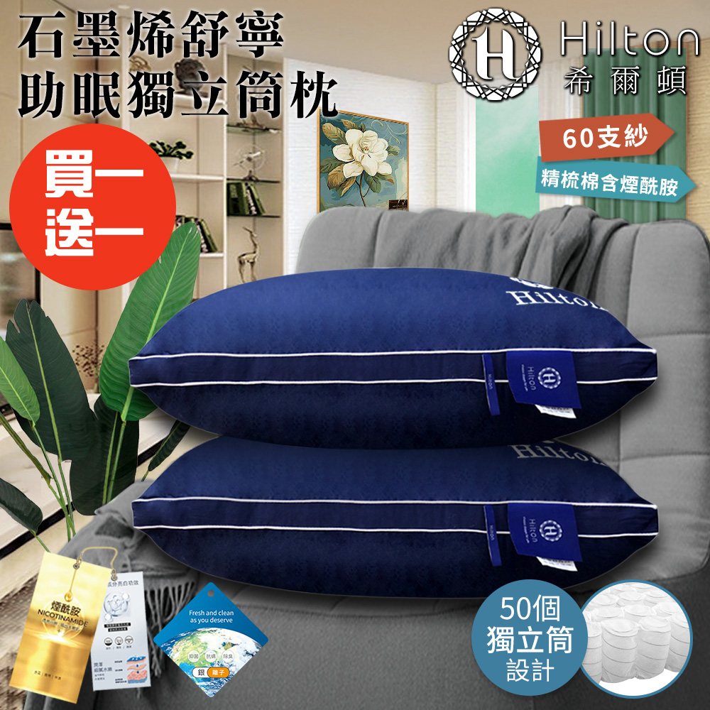 《買一送一》【Hilton希爾頓】60支精梳棉石墨烯獨立筒枕 B0033-N50