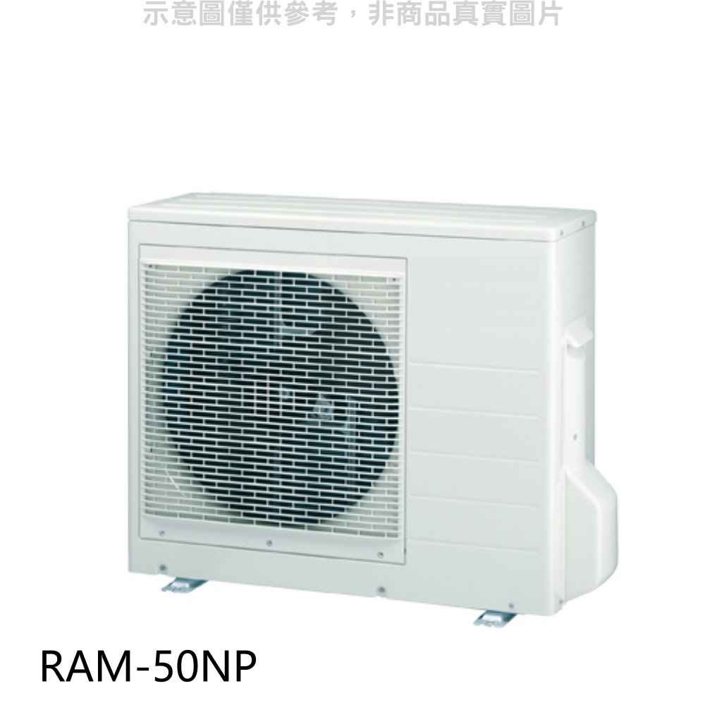 日立 變頻冷暖1對2分離式冷氣外機 標準安裝 【RAM-50NP】