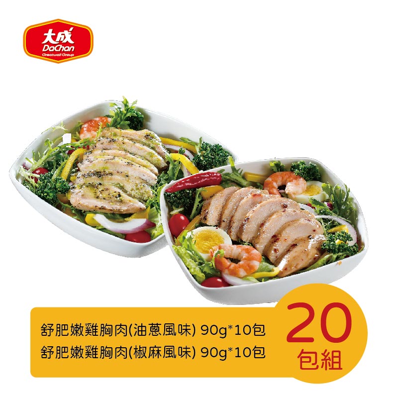 【大成食品】舒肥雞胸肉綜合20片組  油蔥90gX10包 椒麻90gX10包 