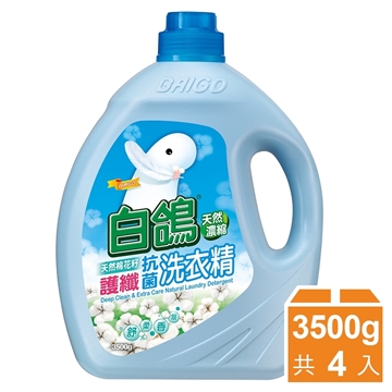 白鴿 天然濃縮抗菌洗衣精  棉花籽護纖 3500g (箱購4瓶)