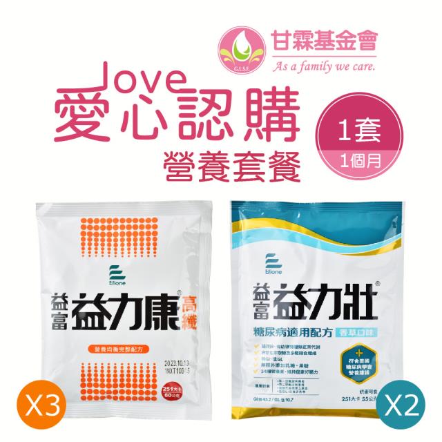 《甘霖基金會x愛心捐贈套餐》營養套餐1個月 1套 購買者不會收到商品