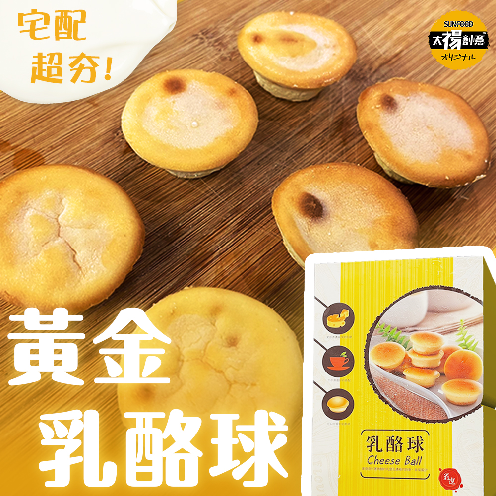 《買一送一》【太禓食品】冰心黃金原味乳酪球禮盒共2盒（12個/盒）