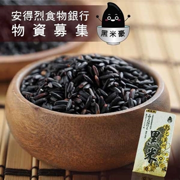 《安得烈食物銀行》物資募集-黑米豪彰化溪州黑米600g/包(購買者不會收到商品)