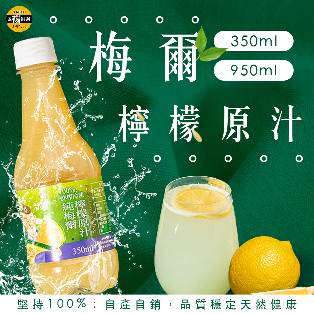 【太禓食品】鮮知果梅爾檸檬原汁 350ml  6入/箱 