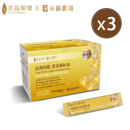 【吉品保健】晶潤舒緩 葉黃蝦紅凍30入/盒（3盒組） 