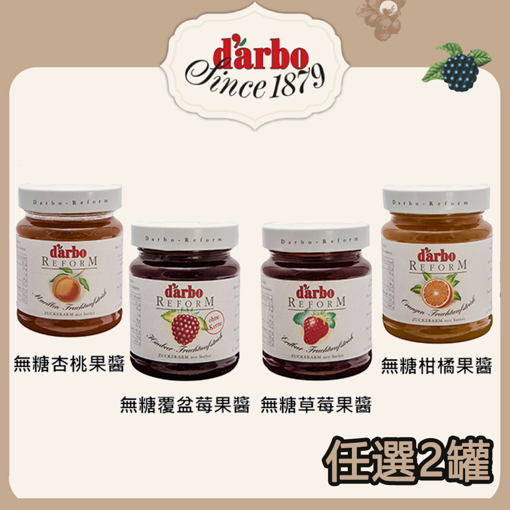 【D arbo德寶】無砂糖果醬330g 任選2入- 草莓/杏桃/覆盆莓/柑橘 