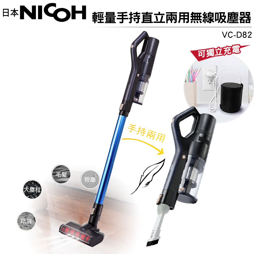 【日本NICOH】輕量手持直立兩用無線吸塵器 VC-D82