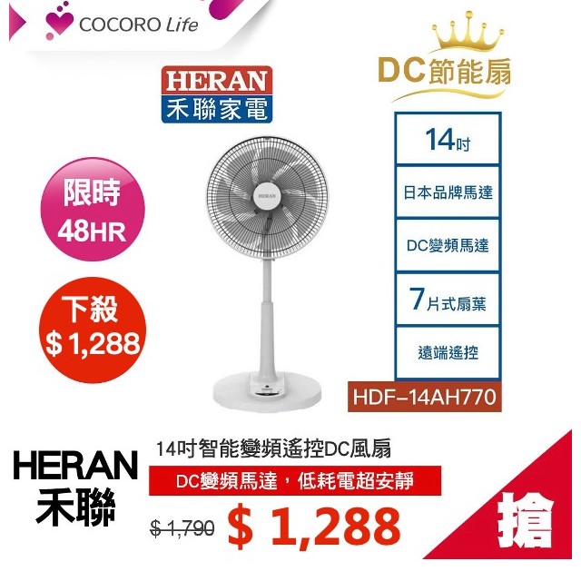 《股東購物節》【禾聯】14吋智能變頻遙控DC風扇 HDF-14AH770