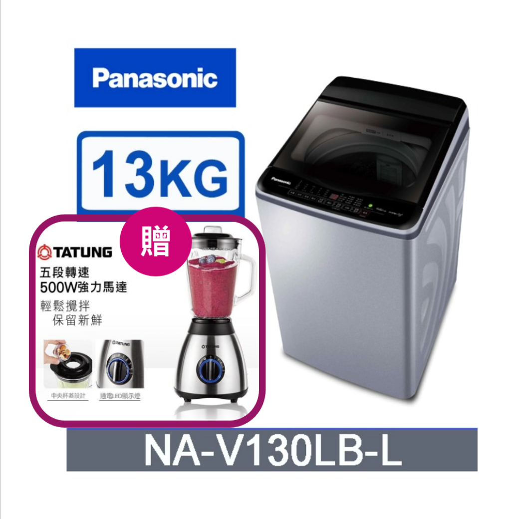 《618年中慶》【Panasonic 國際牌】13公斤變頻洗衣機贈大同果汁機