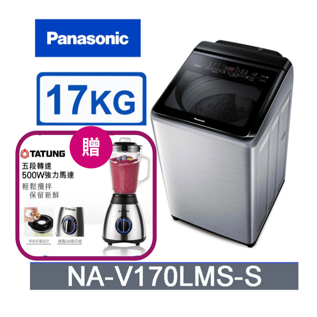 《618年中慶》【Panasonic 國際牌】17公斤變頻洗衣機-贈大同果汁機