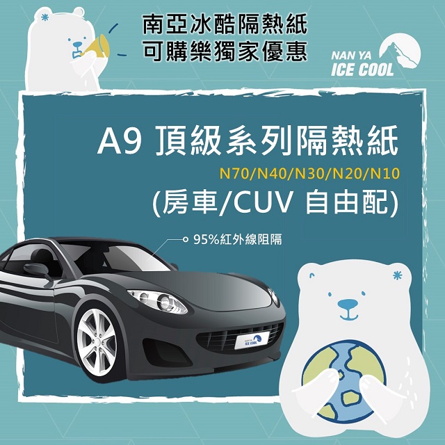 【預購- 南亞冰酷】 A9頂級系列汽車隔熱紙-房車/CUV全車 （不含天窗）
