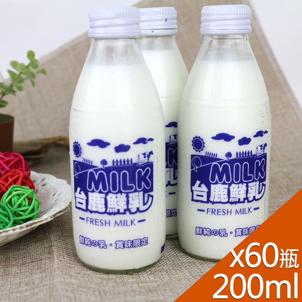 【高屏羊乳】台鹿系列-SGS玻瓶鮮乳牛奶200mlx60瓶