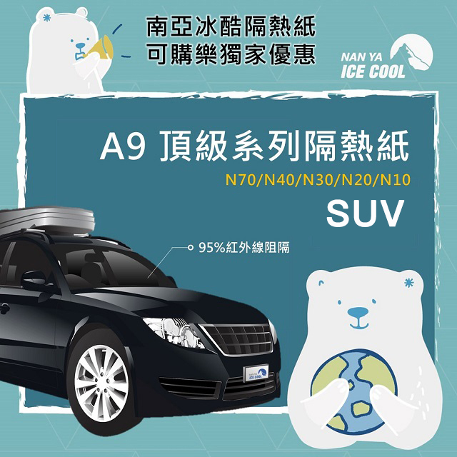 【預購-南亞冰酷】 A9頂級系列汽車隔熱紙-SUV全車 （不含天窗）