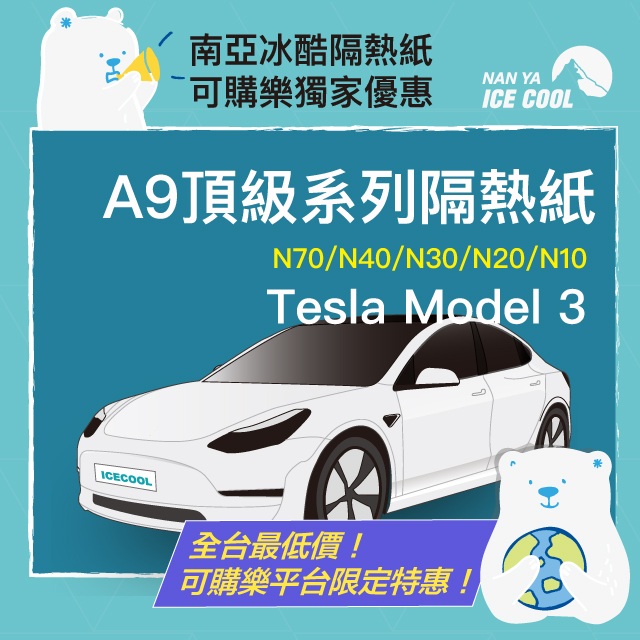 【預購-南亞冰酷】 A9汽車隔熱紙-Tesla Model3全車（不含天窗） 