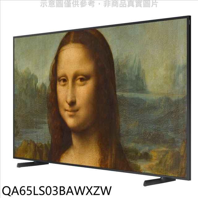 三星 65吋4K美學電視 含標準安裝 【QA65LS03BAWXZW】