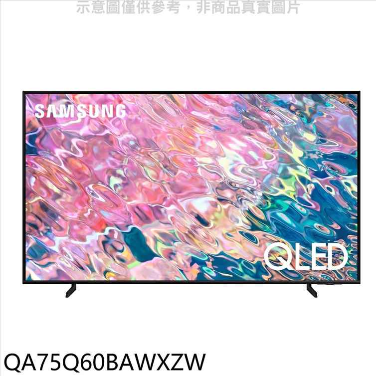 三星 75吋QLED4K電視 含標準安裝 【QA75Q60BAWXZW】