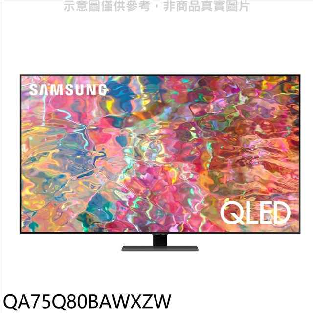 三星 75吋QLED4K電視 含標準安裝 【QA75Q80BAWXZW】