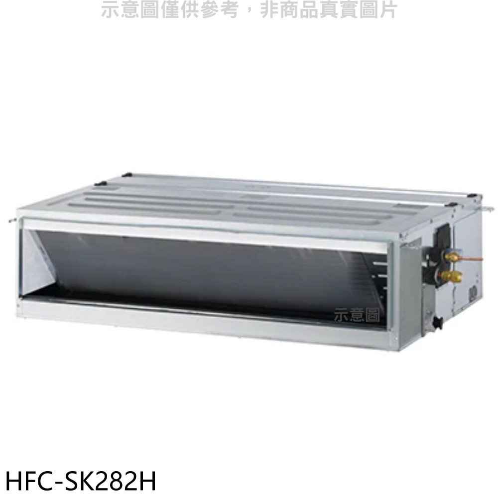 禾聯 變頻冷暖吊隱式分離式冷氣內機【HFC-SK282H】
