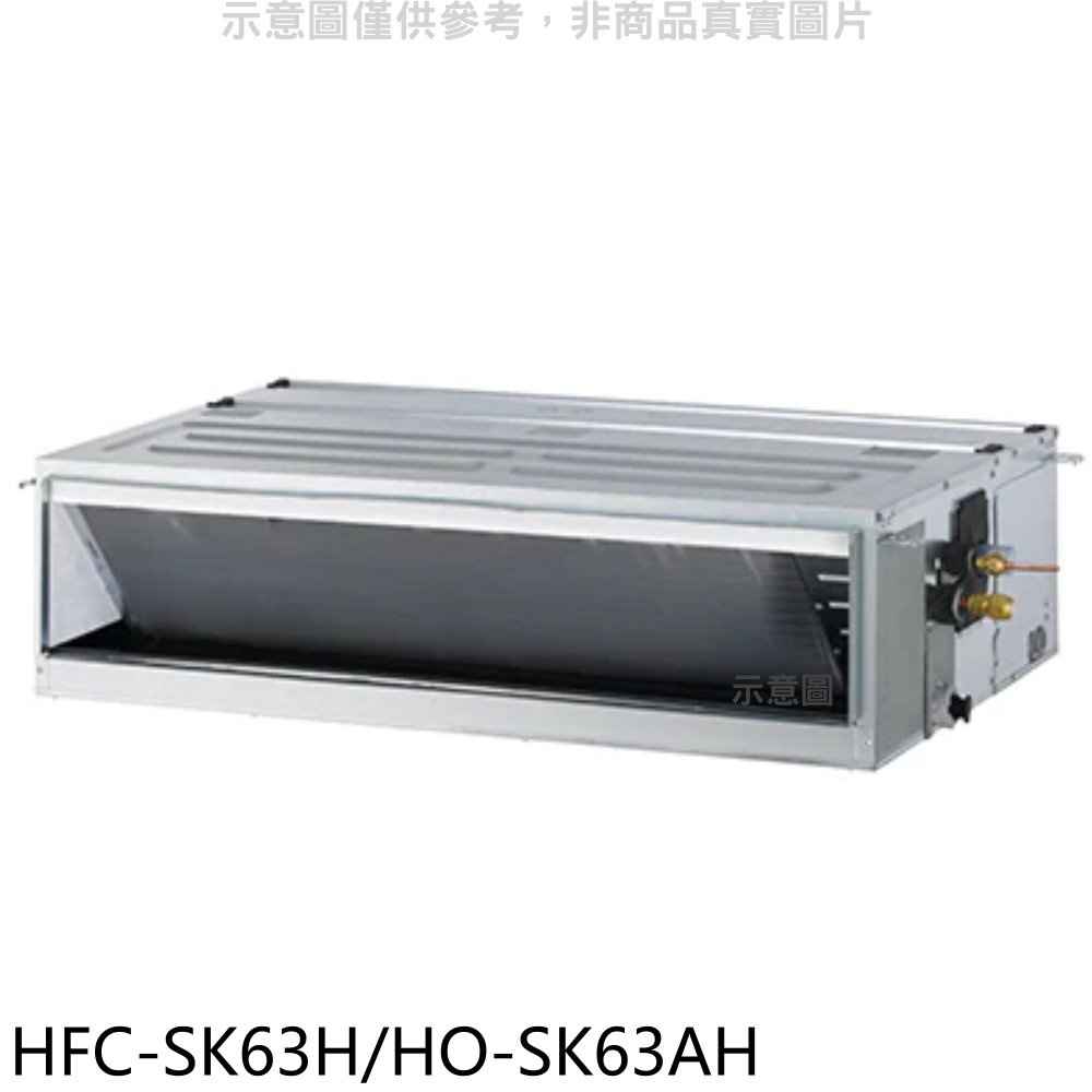 禾聯 變頻冷暖吊隱式分離式冷氣【HFC-SK63H/HO-SK63AH】