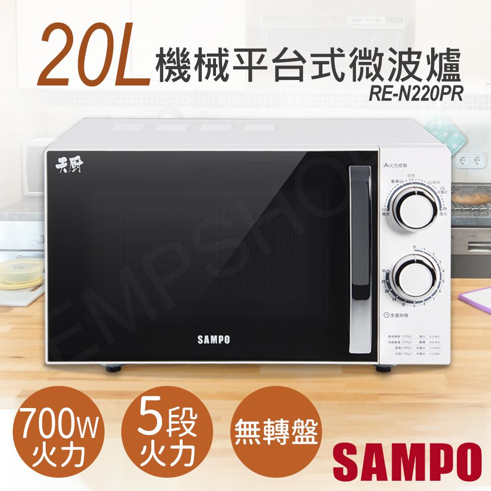 【聲寶SAMPO】20L機械平台式微波爐 RE-N220PR
