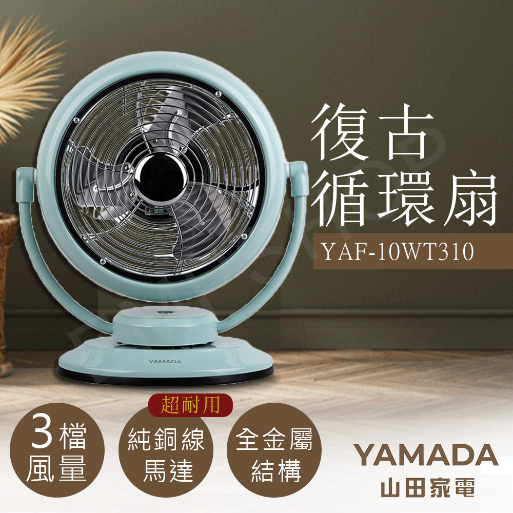 【山田家電YAMADA】復古循環扇 YAF-10WT310