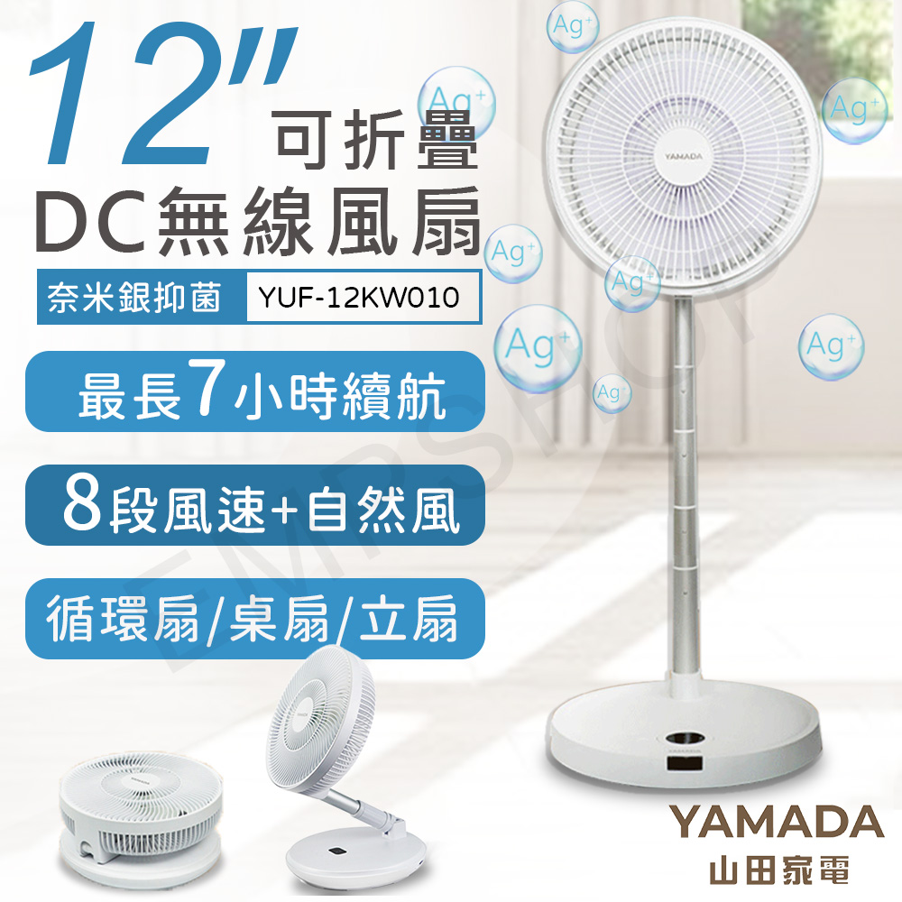 【山田家電YAMADA】12吋抑菌摺疊DC無線風扇 YUF-12KW010