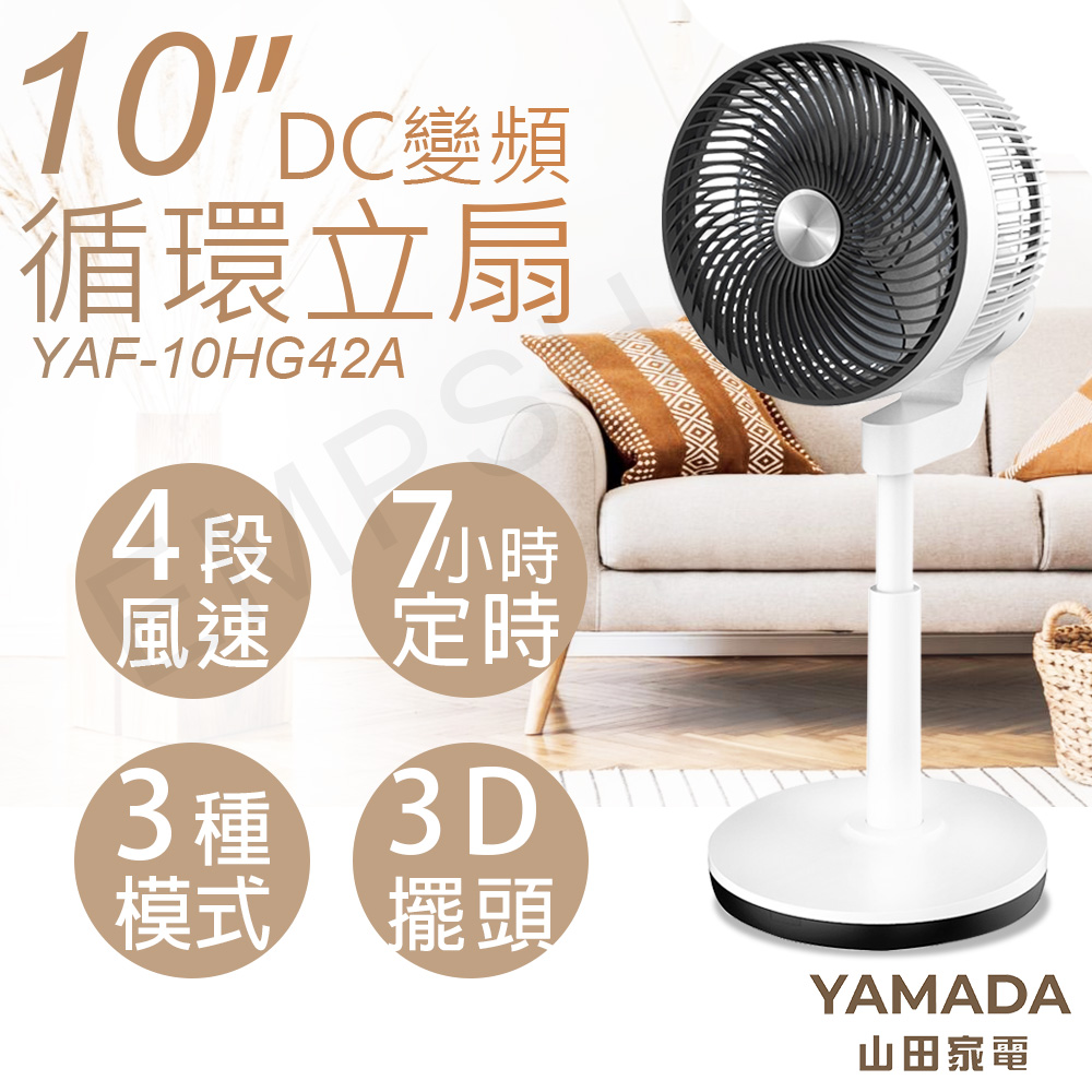【山田家電YAMADA】10吋3D擺頭變頻循環立扇 YAF-10HG42A