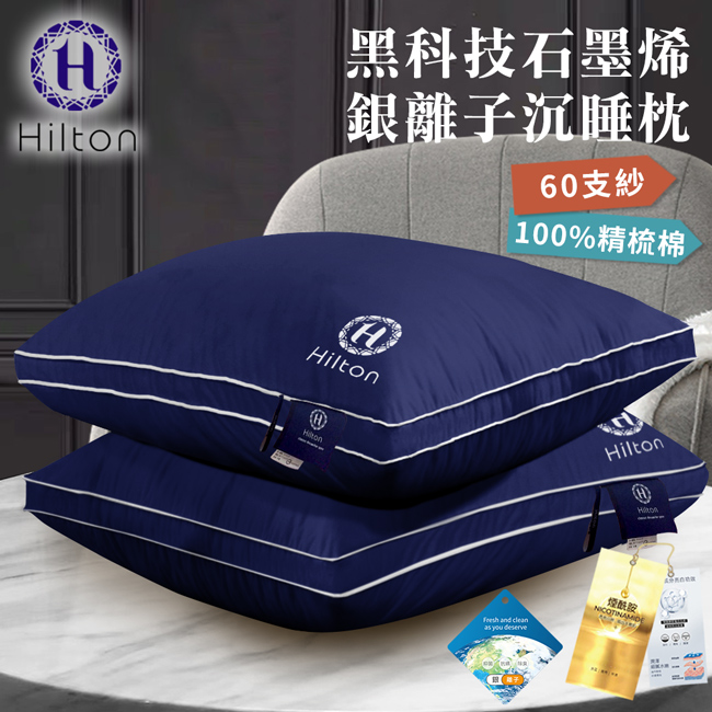 【Hilton 希爾頓】黑科技石墨烯銀離子深睡枕/枕頭 B0033-NY