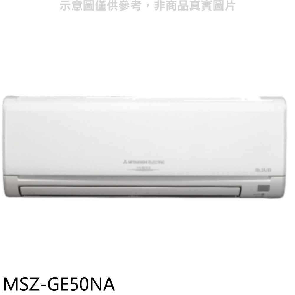 三菱 變頻冷暖分離式冷氣內機【MSZ-GE50NA】