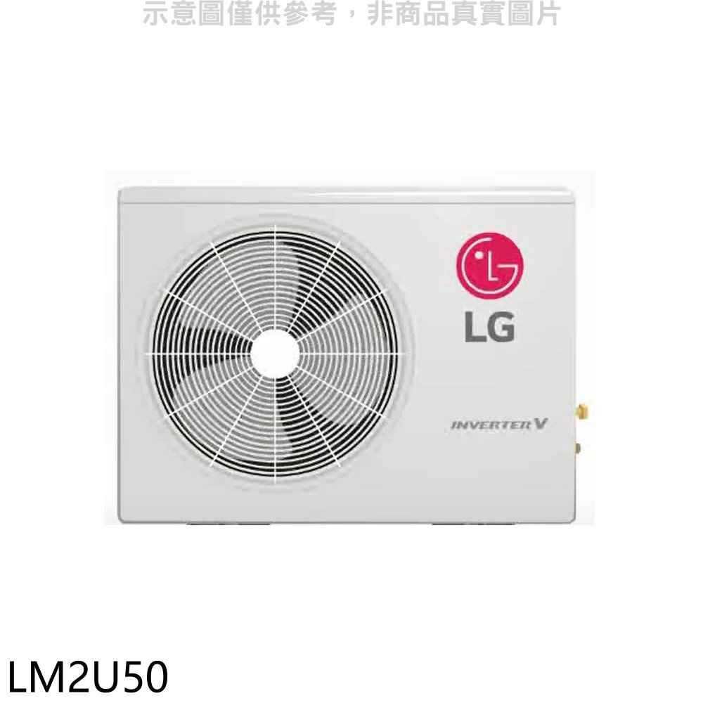 LG樂金 變頻冷暖1對2分離式冷氣外機【LM2U50】