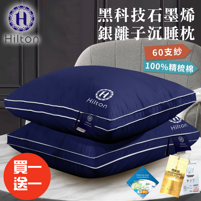 【Hilton 希爾頓】石墨烯銀離子深睡枕/枕頭 兩入組 B0033-NYx2