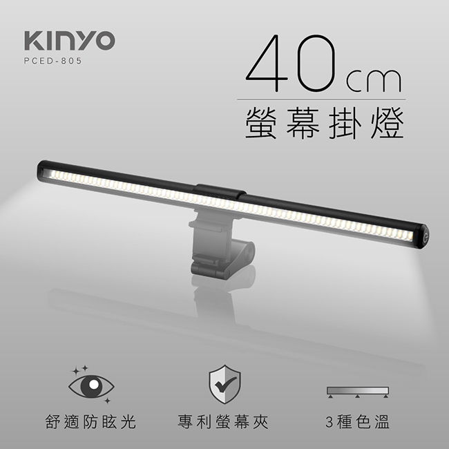 【KINYO】防眩光螢幕掛燈40cm PCED-805 