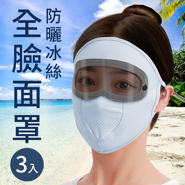 【精靈工廠】全臉防護噴濺鏡片/防曬冰絲面罩/防塵口罩 3入組 S0108-N