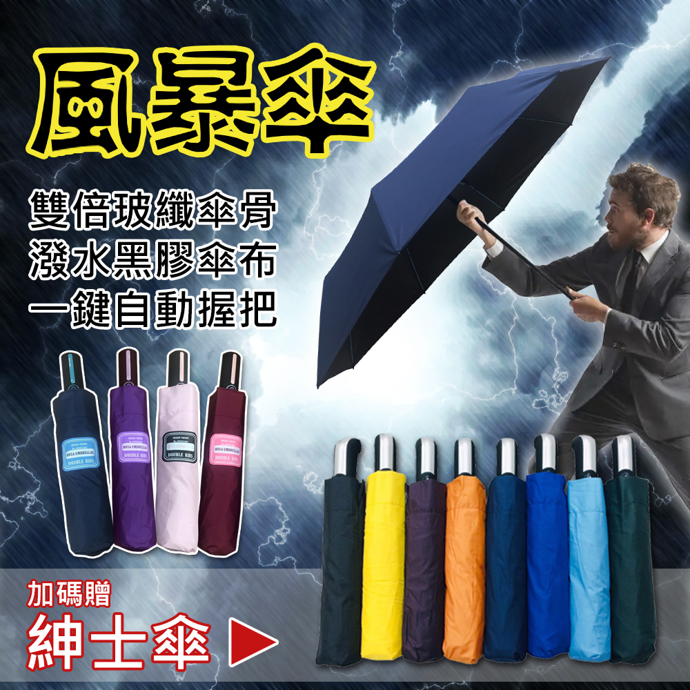 【HOSA風暴傘 自動開收傘】買風暴傘送紳士傘 地表最強防風款 雙倍玻纖傘骨 