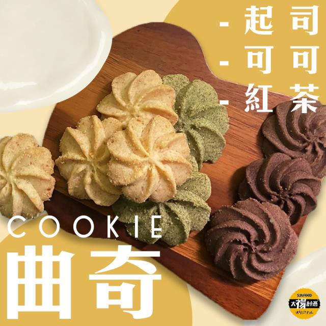 【太禓食品】奶油曲奇餅乾 可可/紅茶/起司 任選x3盒