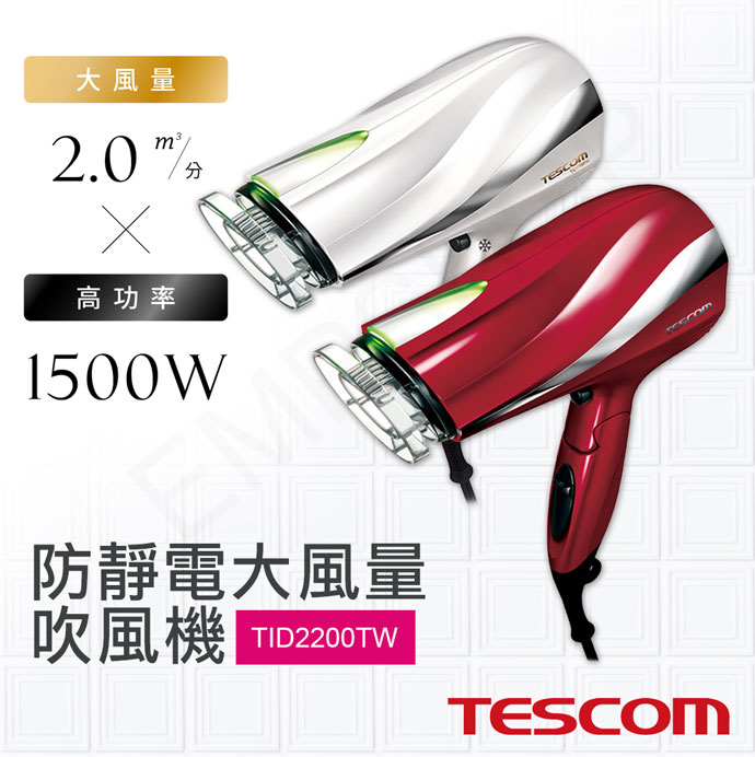 【日本TESCOM】防靜電大風量吹風機 TID2200TW-R 紅色