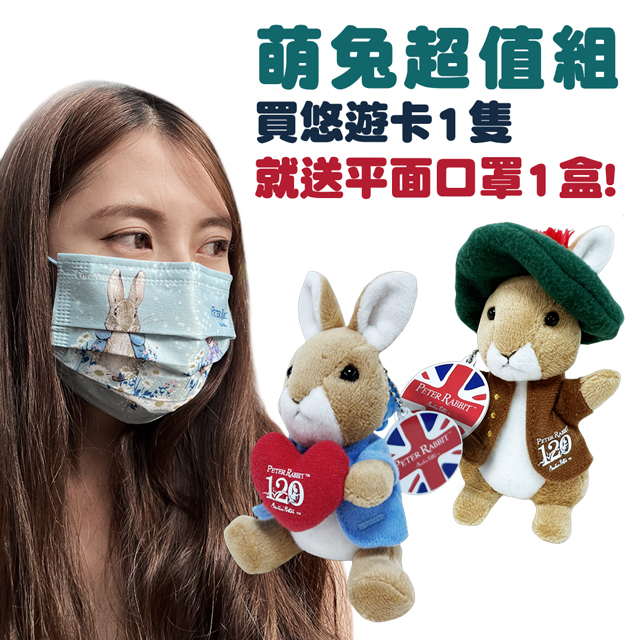 【PETER RABBIT 比得兔】比得兔 / 班傑明悠遊卡送口罩1盒隨機出貨
