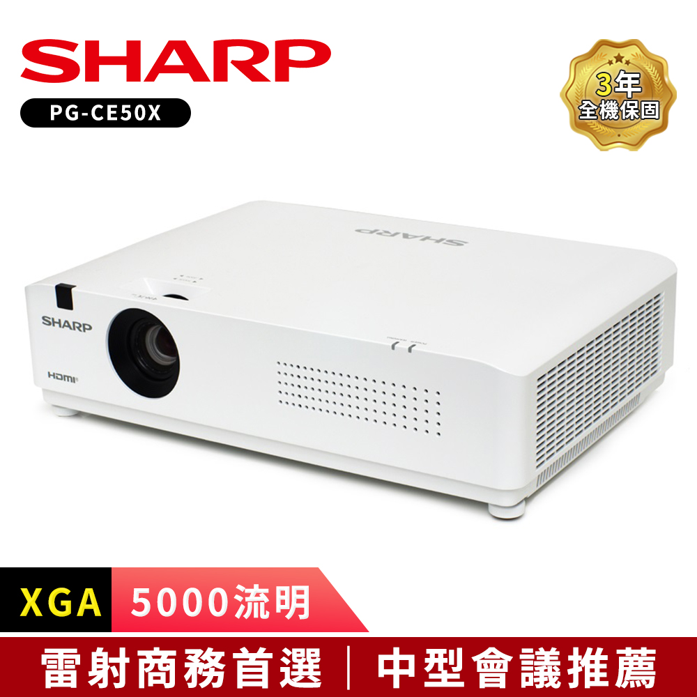 SHARP夏普PG-CE50X XGA,5000流明輕量級雷射投影機