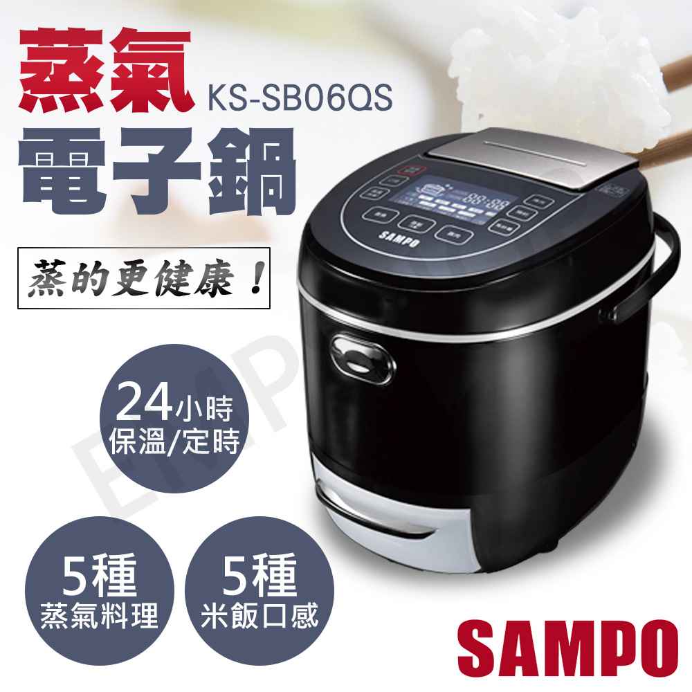 送!美食鍋KQ-YC10D【聲寶】6人份蒸氣電子鍋 KS-SB06QS