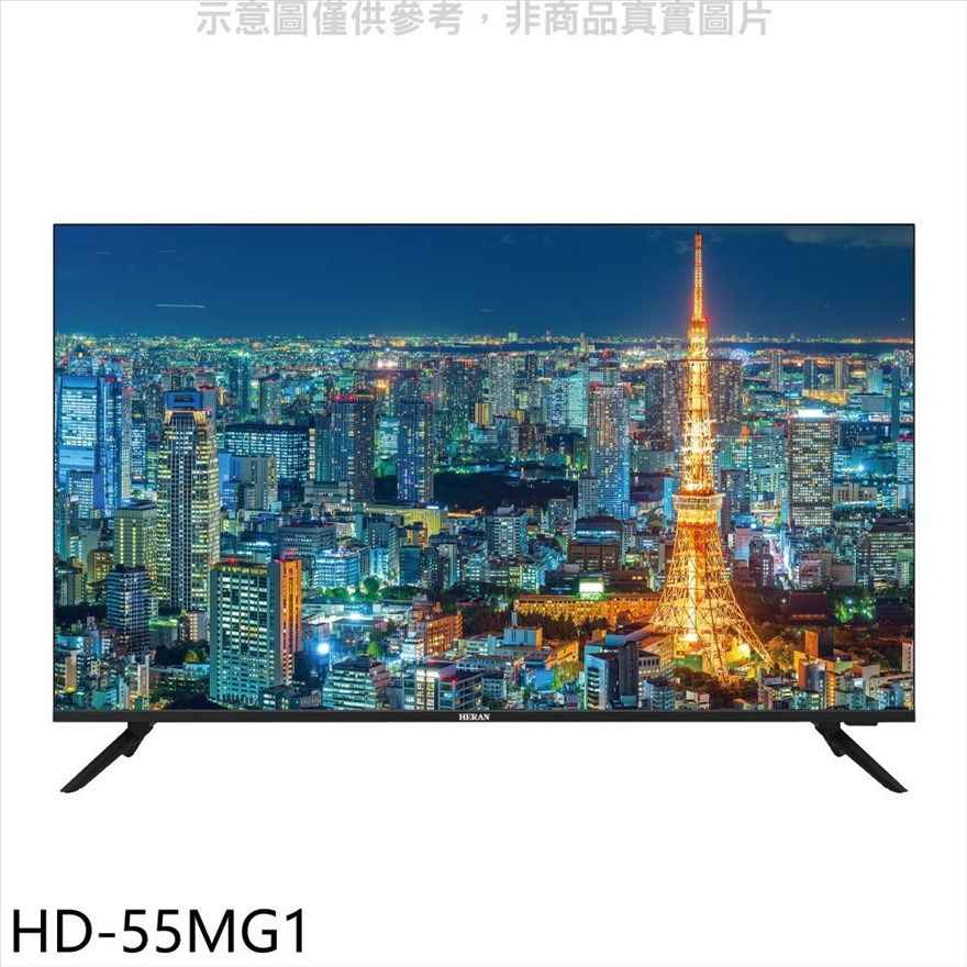 禾聯 55吋4K電視 無安裝 【HD-55MG1】