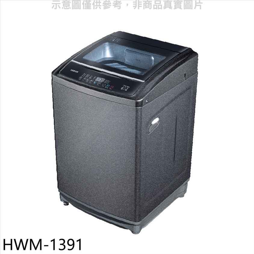 禾聯 13公斤洗衣機【HWM-1391】