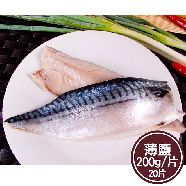 【新鮮市集】人氣挪威薄鹽鯖魚片20片 200g/片 
