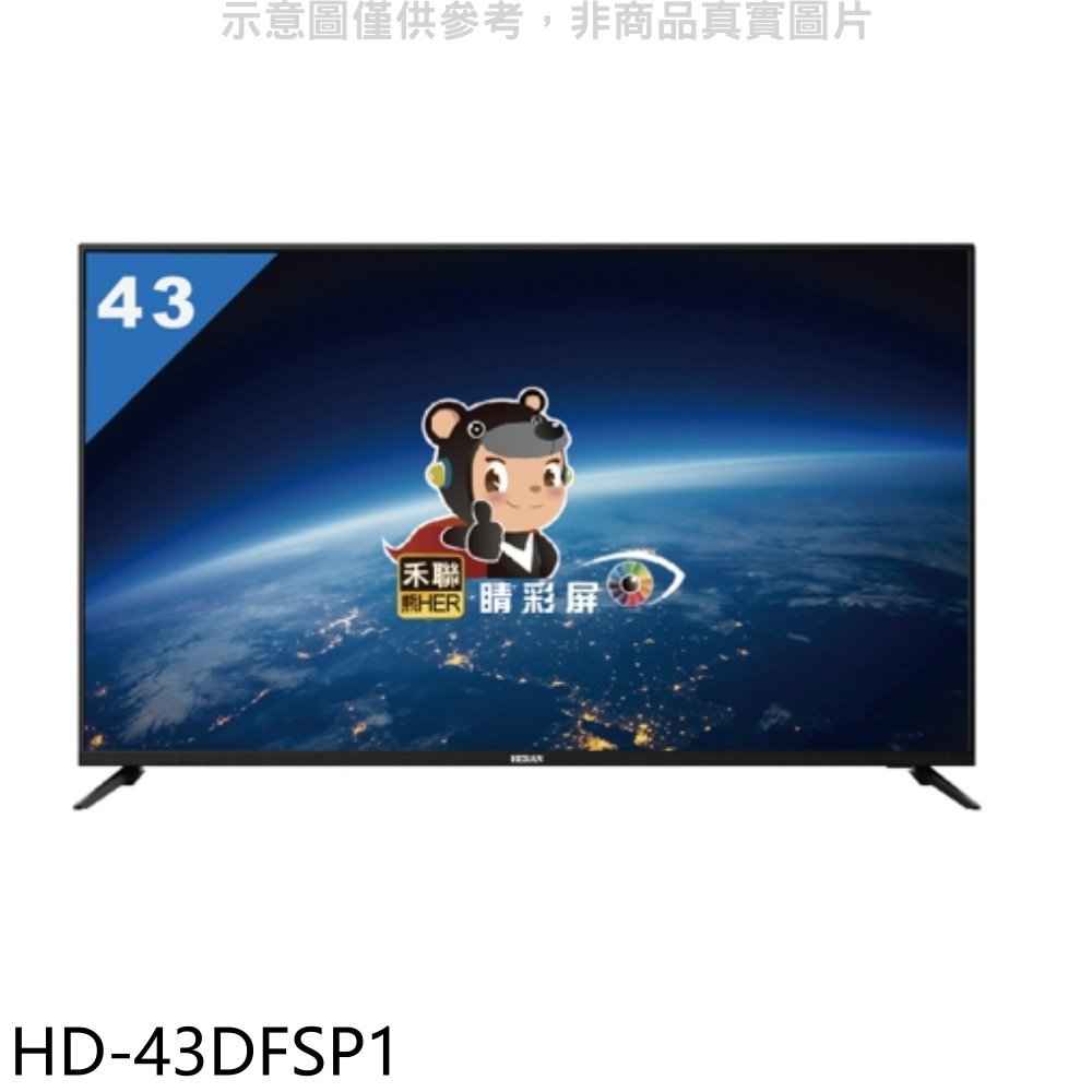 禾聯 43吋電視 無安裝  7-11商品卡600元 【HD-43DFSP1】